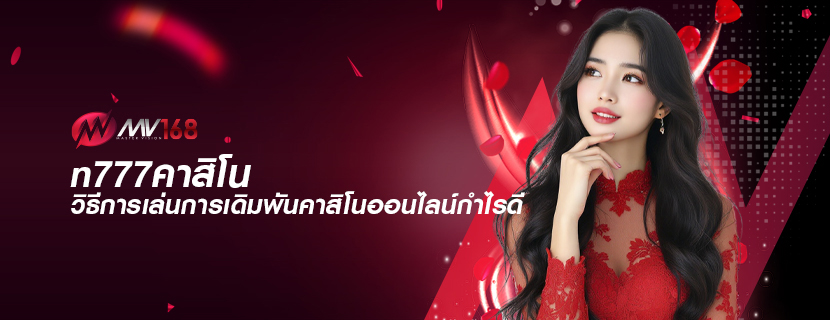 n777คาสิโน วิธีการเล่นการเดิมพันคาสิโนออนไลน์กำไรดี