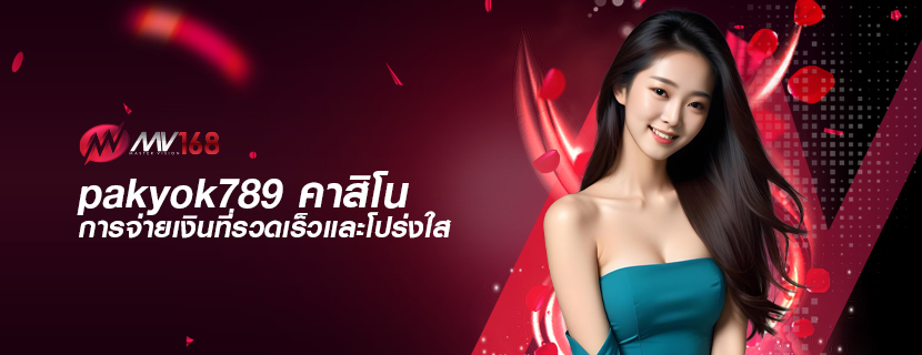 pakyok789 คาสิโน การจ่ายเงินที่รวดเร็วและโปร่งใส