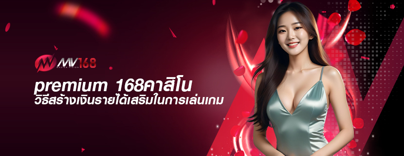 premium 168คาสิโน วิธีสร้างเงินรายได้เสริมในการเล่นเกม