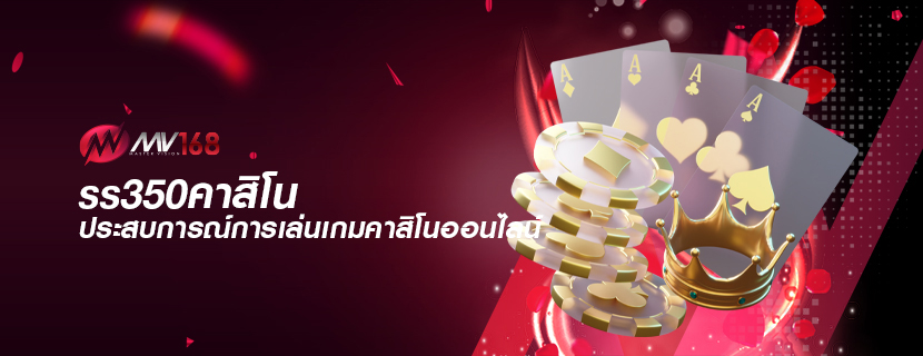 ss350คาสิโน ประสบการณ์การเล่นเกมคาสิโนออนไลน์