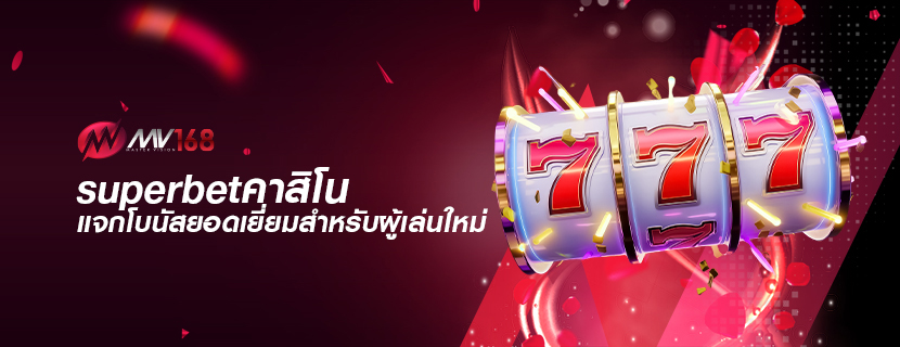 superbetคาสิโน แจกโบนัสยอดเยี่ยมสำหรับผู้เล่นใหม่