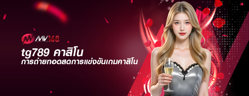 tg789 คาสิโน การถ่ายทอดสดการแข่งขันเกมคาสิโน