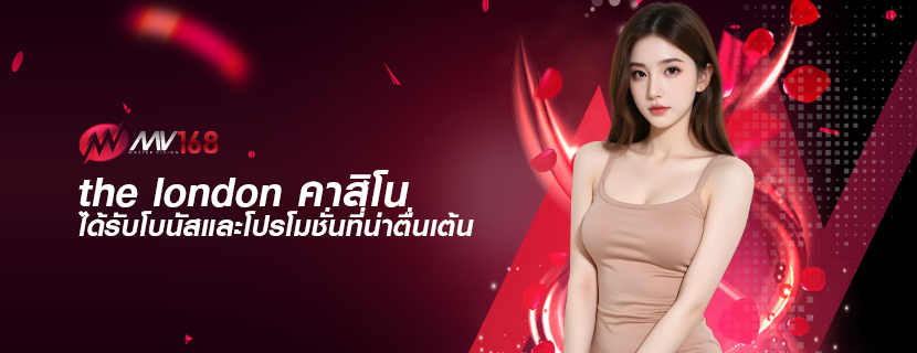 the london คาสิโน ได้รับโบนัสและโปรโมชั่นที่น่าตื่นเต้น