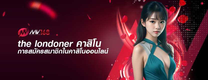 the londoner คาสิโน การสมัครสมาชิกในคาสิโนออนไลน์