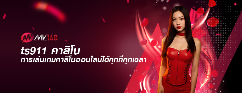 ts911 คาสิโน การเล่นเกมคาสิโนออนไลน์ได้ทุกที่ทุกเวลา
