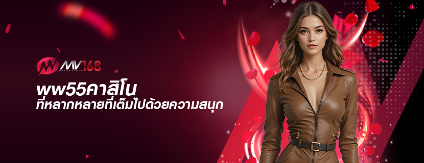 ww55คาสิโน ที่หลากหลายที่เต็มไปด้วยความสนุก