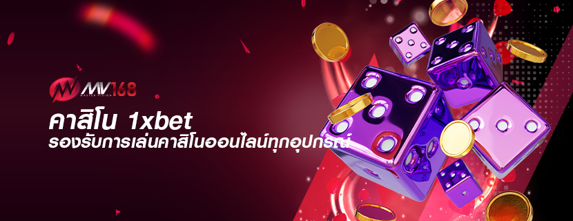 คาสิโน 1xbet รองรับการเล่นคาสิโนออนไลน์ทุกอุปกรณ์