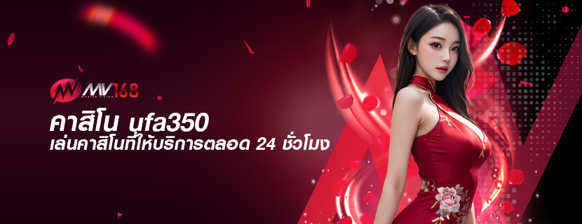 คาสิโน ufa350 เล่นคาสิโนที่ให้บริการตลอด 24 ชั่วโมง