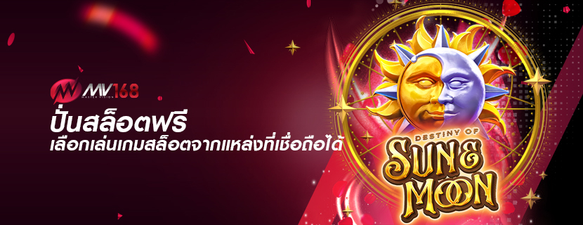 ปั่นสล็อตฟรี เลือกเล่นเกมสล็อตจากแหล่งที่เชื่อถือได้