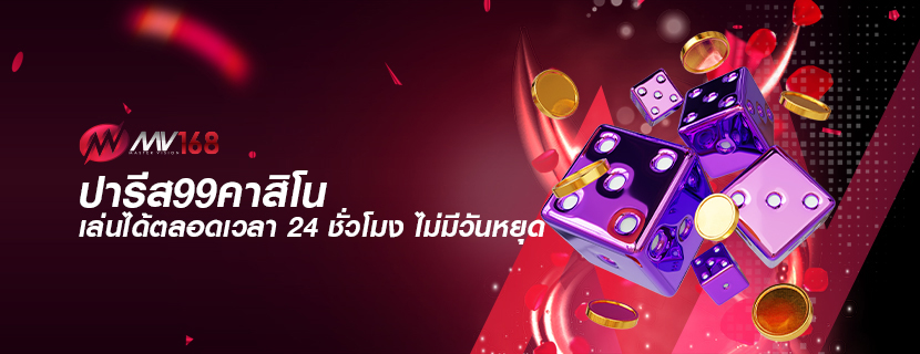 ปารีส99คาสิโน เล่นได้ตลอดเวลา 24 ชั่วโมง ไม่มีวันหยุด