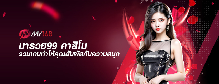มารวย99 คาสิโน รวมเกมทำให้คุณสัมผัสกับความสนุก