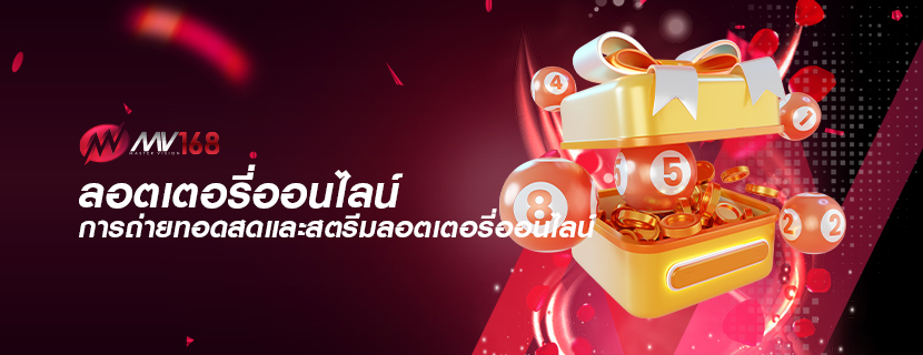 ลอตเตอรี่ออนไลน์ การถ่ายทอดสดและสตรีมลอตเตอรี่ออนไลน์