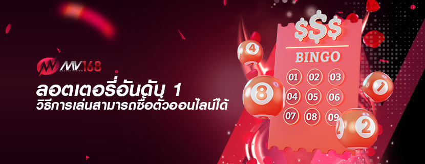 ลอตเตอรี่อันดับ 1 วิธีการเล่นสามารถซื้อตั๋วออนไลน์ได้