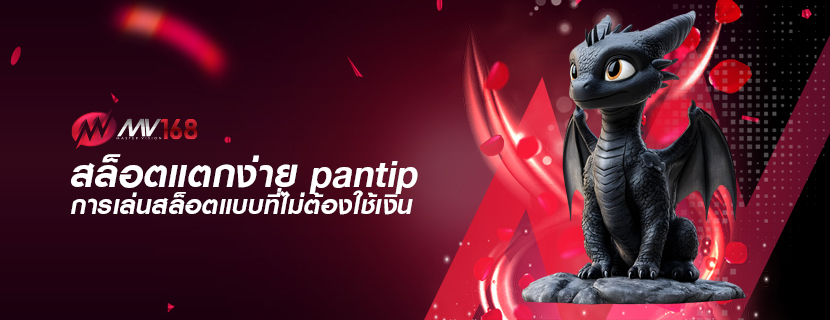 สล็อตแตกง่าย pantip การเล่นสล็อตแบบที่ไม่ต้องใช้เงิน