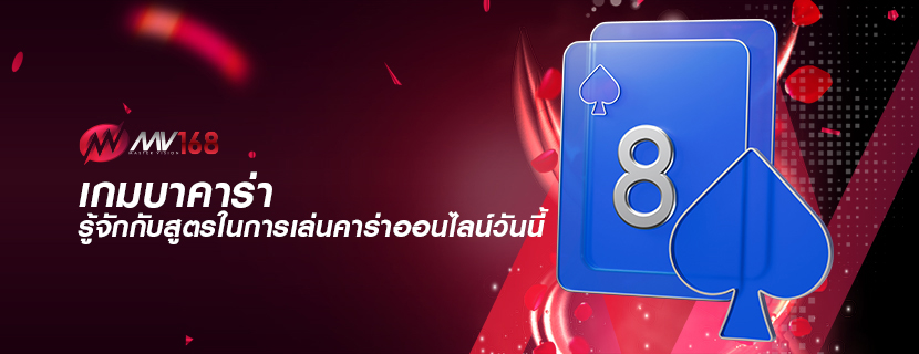 เกมบาคาร่า รู้จักกับสูตรในการเล่นคาร่าออนไลน์วันนี้