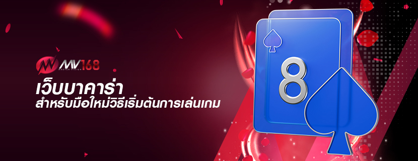 เว็บบาคาร่า สำหรับมือใหม่วิธีเริ่มต้นการเล่นเกม