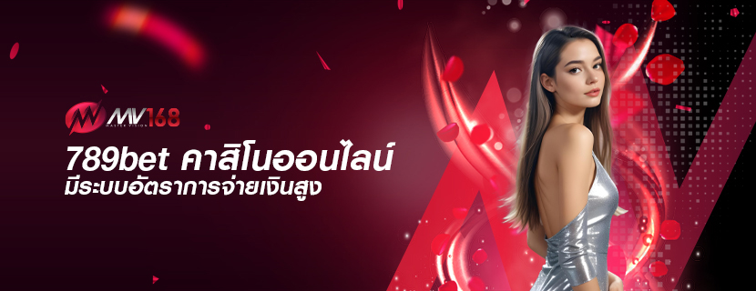 789bet คาสิโนออนไลน์ มีระบบอัตราการจ่ายเงินสูง