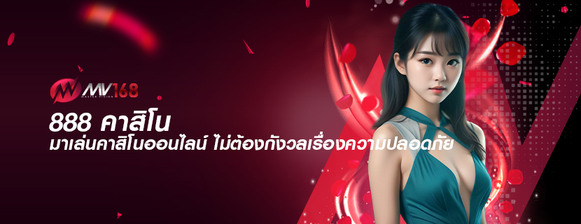 888 คาสิโน มาเล่นคาสิโนออนไลน์ ไม่ต้องกังวลเรื่องความปลอดภัย