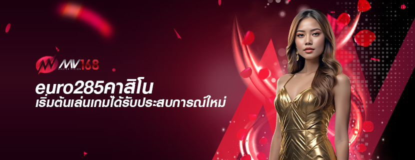 euro285คาสิโน เริ่มต้นเล่นเกมได้รับประสบการณ์ใหม่