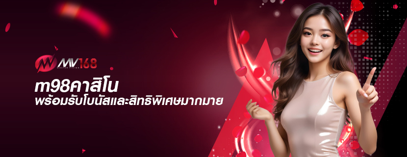 m98คาสิโน พร้อมรับโบนัสและสิทธิพิเศษมากมาย