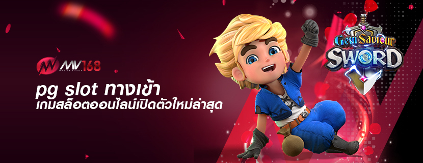 pg slot ทางเข้า เกมสล็อตออนไลน์เปิดตัวใหม่ล่าสุด