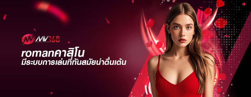 romanคาสิโน มีระบบการเล่นที่ทันสมัยน่าตื่นเต้น