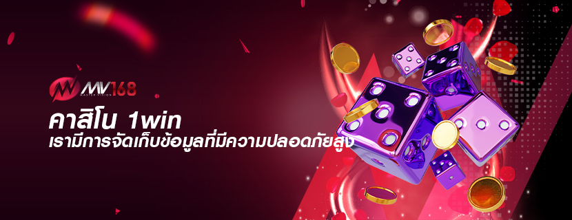 คาสิโน 1win เรามีการจัดเก็บข้อมูลที่มีความปลอดภัยสูง