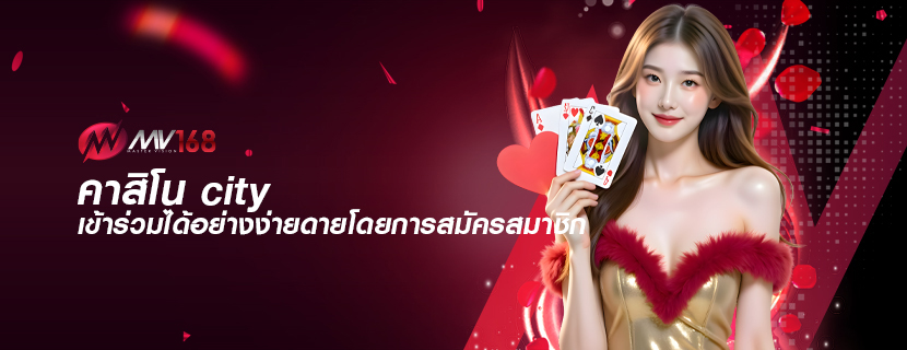 คาสิโน city เข้าร่วมได้อย่างง่ายดายโดยการสมัครสมาชิก