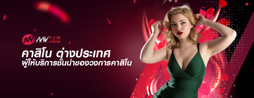 คาสิโน ต่างประเทศ ผู้ให้บริการชั้นนำของวงการคาสิโน