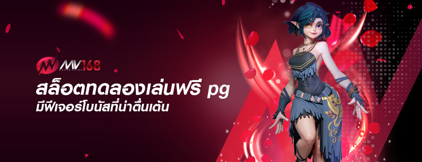 สล็อตทดลองเล่นฟรี pg มีฟีเจอร์โบนัสที่น่าตื่นเต้น