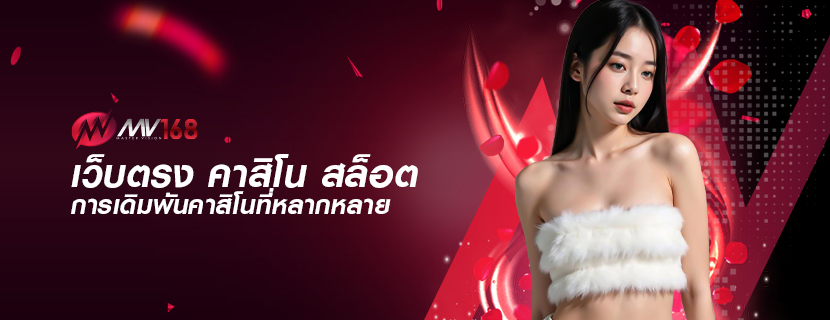 เว็บตรง คาสิโน สล็อต การเดิมพันคาสิโนที่หลากหลาย