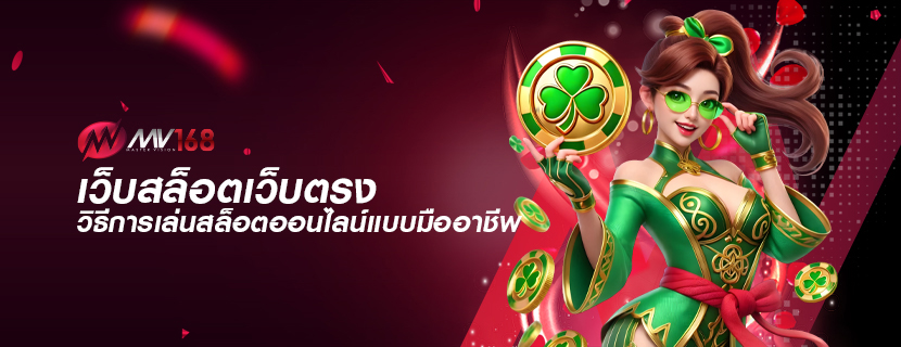 เว็บสล็อตเว็บตรง วิธีการเล่นสล็อตออนไลน์แบบมืออาชีพ